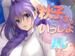 秋子さんといっしょ16 レビュー!人妻巨乳に悶絶【みたらし倶楽部】