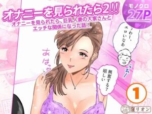 オナニーを見られたら2!!巨乳人妻との禁断の関係!