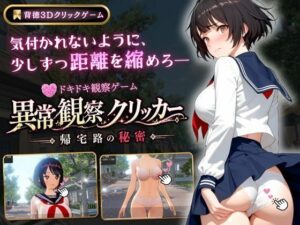 異常観察クリッカー:帰宅路の秘密 レビュー【3DCGが神！】