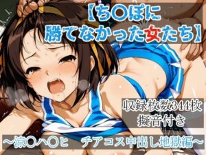 【神コスパ】涼〇ハ〇ヒ チアコス中出し地獄編レビュー！