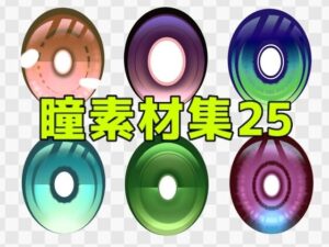 【神素材】瞳素材集25｜イラストのクオリティ爆上げ！ART111
