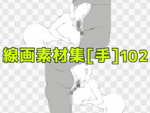 【神素材】線画素材集［手］102｜エロい手の表現がヤバい！