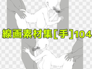 【神素材】エロ線画素材集［手］104｜ART111｜396円でエロス爆誕