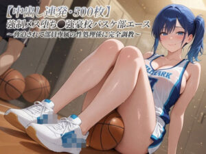 【中出し連発】強●メス堕ちバスケ部エース！美少女図鑑