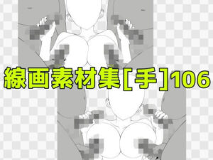 線画素材集［手］106：エロ絵師歓喜！396円で神素材！