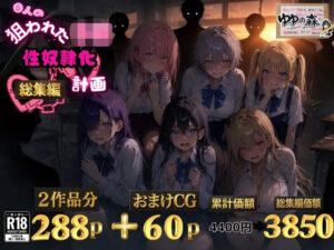 【神エロ】6人のJK 性奴●化計画【総集編】ゆゆの森