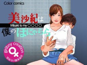 エロ朗読「美沙紀は僕のほにゃらら Part2」レビュー！先生、マジ天使！