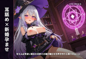 【耳舐め×孕ませ】甘えんぼ魔女と子作りハネムーン！