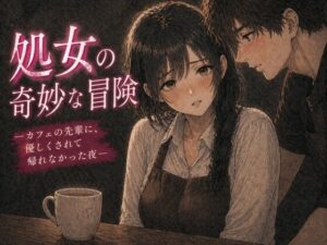 処女の奇妙な冒険：カフェの先輩との禁断の夜…！【同人レビュー】