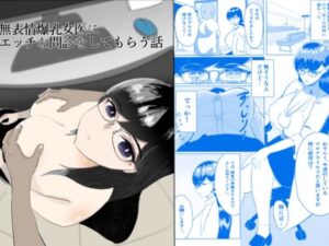 無表情爆乳女医のエロ問診！中出し、フェラも！【同人作品レビュー】