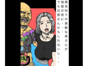 熟女NTR好き必見！N-zumi-ha『顔見知りの素敵な奥さんが』レビュー
