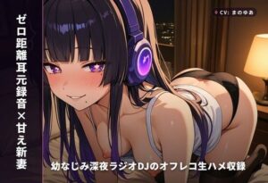 【神】ゼロ距離新妻と耳元生ハメ収録！ 甘すぎて溶ける！