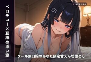 【ASMR】クール彼女が甘えん坊に！ベロチュー＆耳舐めで昇天