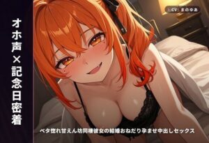 【オホ声】甘えん坊彼女と朝まで中出し！神作品レビュー