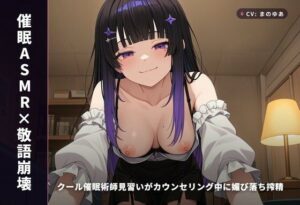 【ASMR】クール催●術師が堕ちる！中毒性MAXの90分！