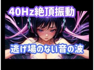 40Hz.絶頂振動レビュー！音でイく快感を体験せよ！
