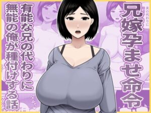 兄嫁孕ませ命令 レビュー！熟女好きは絶対読むべき同人作品