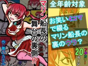 【神】マリン船長の舞台裏4コマ！ホロライブファン必見！