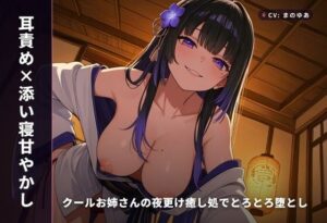 【耳責め×添い寝】クールお姉さんに甘やかされる極上体験！