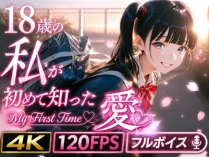 【神作品】18歳の私が初めて知った愛 〜My First Time〜 レビュー