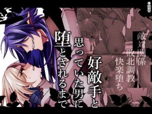 好敵手に堕とされる…泪骨『好敵手と思っていた男に堕とされるまで』レビュー