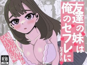 友達の妹は俺のセフレに！？エロトークアプリで始まる禁断の関係
