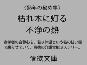 【情欲文庫】枯れ木に灯る不浄の熱 レビュー！耽美な世界に浸ろう
