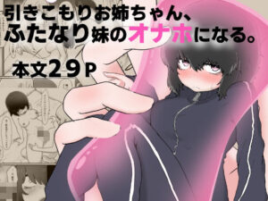 ふたなり妹×引きこもり姉！禁断のオナホBL体験！
