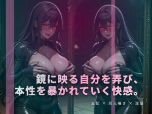 歪んだ鏡と囁きオナニー レビュー｜夜の息抜き作品を熱く語る！