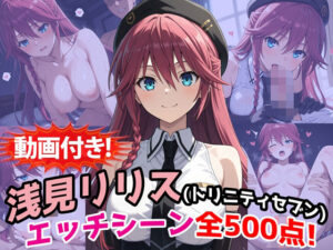 【動画付き】浅見リリスのエッチシーン500点！トリニティセブン同人