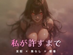 夢の裂け目で絶頂を管理される永劫の狭間の評価・感想｜言葉責め系同人誌レビュー【2026年】