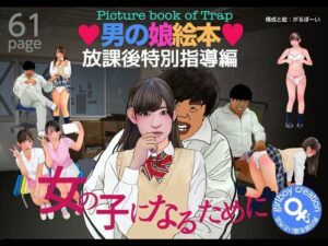 男の娘絵本「放課後特別指導編」レビュー！エロ朗読作品の魅力を徹底解説