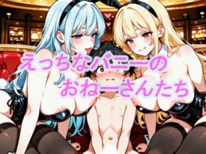 【神エロ】えっちなバニーのおねーさんたち レビュー！495円は安すぎ！