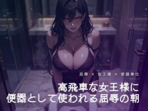 朝のトイレで便器を舐めさせられる屈辱【夜の息抜き】