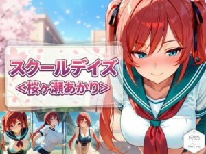 スクールデイズ＜桜ヶ瀬あかり＞レビュー！巨乳ツインテールの破壊力！
