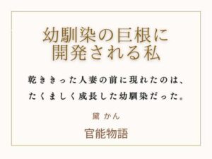 幼馴染の巨根に開発される私｜熟女NTR好きは絶対読むべき！