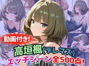 【高垣楓】寝取られエッチシーン500点！農地改革【デレマス】