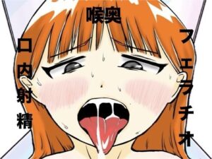 おじさん彼氏の喉オナホ レビュー・感想｜ぷりんあらもう堂の人気巨乳同人【サンプルあり】