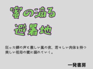 【熟女×近親相姦】蜜の滴る避暑地：背徳的なエロに溺れる！