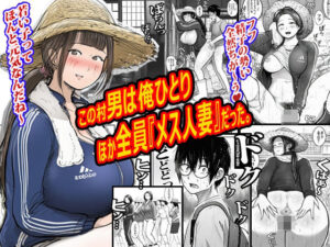 熟女人妻好きは絶対見て！エロ同人『この村男は俺ひとり』レビュー