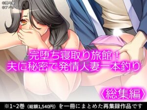 完堕ち寝取り旅館！悶々堂の人妻エロ同人レビュー【ネタバレなし】