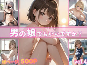男の娘でもいいですか？vol.4 レビュー【神作品】ポッチンプリン