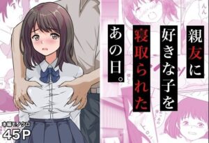 親友に寝取られたあの日。NTR展開に涙!【感想レビュー】