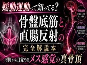 （はーと）メスイキが起きる瞬間（はーと）に発動する  エネマ・アネロスがアナルの中で 勝手に動き出す蠕動運動の起こし方 （はーと）徹底解説（はーと） レビュー