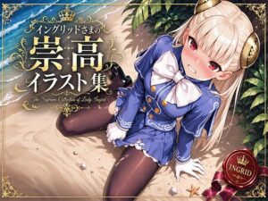 イングリッドさまの崇高イラスト集！お嬢様の過激な姿に興奮！
