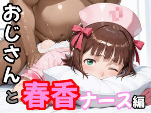 おじさんと春香 ナース編 レビュー｜ムチムチ春香ちゃんがエロすぎ！