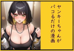 ヤンキーちゃんと純愛エロ！cutter『ヤンキーちゃんがパコるだけの漫画』レビュー