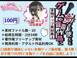 ゲップ素材集！ゲーム・ASMRに！110円で手軽に高品質サウンド