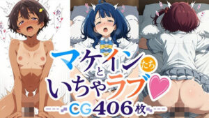 マケインたちといちゃラブ！CG406枚！萌えハーレム体験！