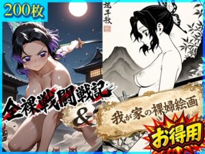 全裸戦闘戦記＋我が家の裸婦絵画 レビュー【ドットいっこぶん】